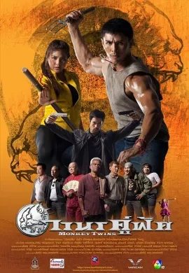 ดูหนัง Wanon Koo Fud (2016) วานรคู่ฟัด