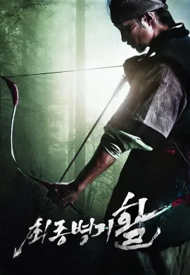 ดูหนัง War of the Arrows (2011) สงครามธนูพิฆาต