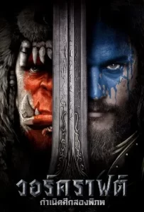 ดูหนัง วอร์คราฟต์ กำเนิดศึกสองพิภพ (2016) Warcraft