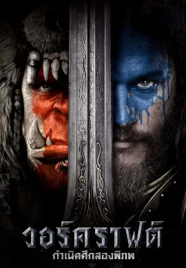 ดูหนัง วอร์คราฟต์ กำเนิดศึกสองพิภพ (2016) Warcraft