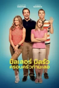 ดูหนัง We’re the Millers (2013) มิลเลอร์ มิลรั่ว ครอบครัวกำมะลอ