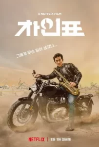ดูหนัง What Happened to Mr Cha? (2021) ชาอินพโย สุภาพบุรุษสุดขั้ว