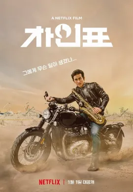 ดูหนัง What Happened to Mr Cha? (2021) ชาอินพโย สุภาพบุรุษสุดขั้ว