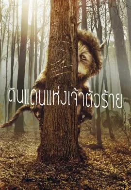 ดูหนัง Where the Wild Things Are (2009) ดินแดนแห่งเจ้าตัวร้าย
