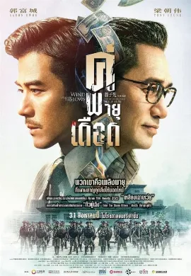 ดูหนัง Where the Wind Blows (2023) คู่พายุเดือด