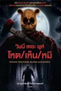 ดูหนัง Winnie the Pooh Blood and Honey (2023) โหด เห็น หมี