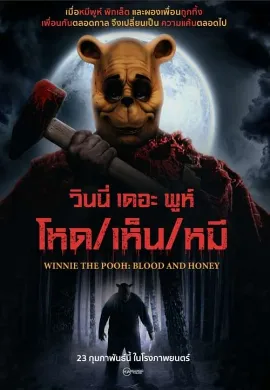 ดูหนัง Winnie the Pooh Blood and Honey (2023) โหด เห็น หมี