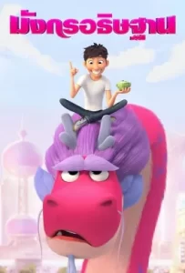 ดูหนัง Wish Dragon (2021) มังกรอธิษฐาน