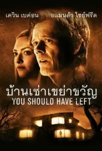 ดูหนัง You Should Have Left (2020) บ้านเช่าเขย่าขวัญ