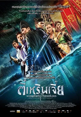 ดูหนัง Young Detective Dee 2 Rise of The Sea Dragon (2013) ตี๋เหรินเจี๋ย ผจญกับดักเทพมังกร