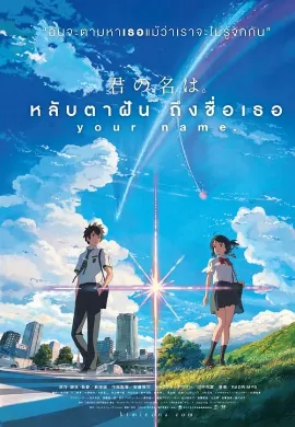 ดูหนัง Your Name (2016) หลับตาฝัน ถึงชื่อเธอ