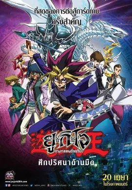 ดูหนัง Yu-Gi-Oh The Dark Side Of Dimensions (2016) ยูกิโอ เกมกลคนอัจฉริยะ ศึกปริศนาด้านมืด