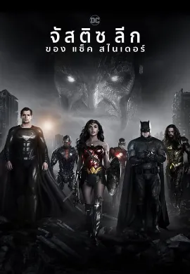 ดูหนัง Zack Snyder’s Justice League (2021) แซ็ค สไนเดอร์ จัสติซ ลีก