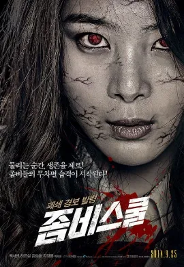 ดูหนัง Zombie School (2014) โรงเรียนเดือด ซอมบี้ดุ