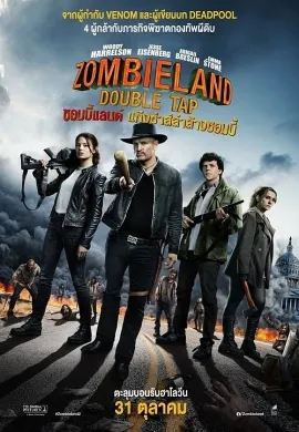 ดูหนัง Zombieland 2 Double Tap (2019) ซอมบี้แลนด์ 2