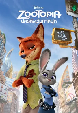 ดูหนัง Zootopia (2016) นครสัตว์มหาสนุก