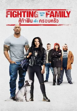 ดูหนัง Fighting with My Family (2019) สู้ท้าฝันเพื่อครอบครัว