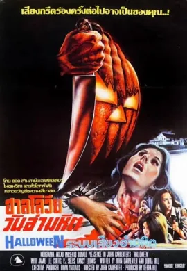 ดูหนัง Halloween (1978) ฮัลโลวีนเลือด ภาค 1