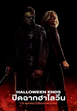 ดูหนัง Halloween Ends (2022) ปิดฉากฮาโลวีน