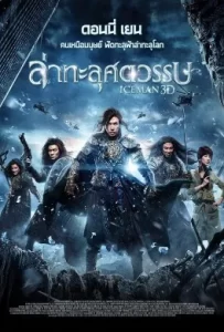 ดูหนัง Iceman (2014) ไอซ์แมน ล่าทะลุศตวรรษ
