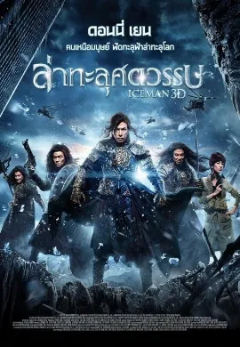 ดูหนัง Iceman (2014) ไอซ์แมน ล่าทะลุศตวรรษ