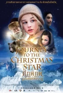 ดูหนัง Journey to the Christmas Star (2013) ศึกพิภพแม่มดมหัศจรรย์