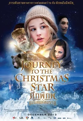 ดูหนัง Journey to the Christmas Star (2013) ศึกพิภพแม่มดมหัศจรรย์