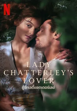 ดูหนัง Lady Chatterley’s Lover (2022) ชู้รักเลดี้แชตเตอร์เลย์