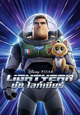 ดูหนัง Lightyear (2022) บัซ ไลท์เยียร์