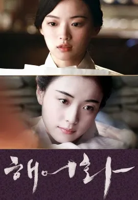ดูหนัง Love, Lies (Haeuhhwa) (2016)