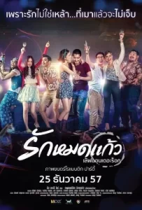 ดูหนัง รักหมดแก้ว (2014) Love On The Rocks