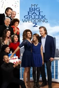 ดูหนัง My Big Fat Greek Wedding 2 (2016) แต่งอีกที ตระกูลจี้วายป่วง