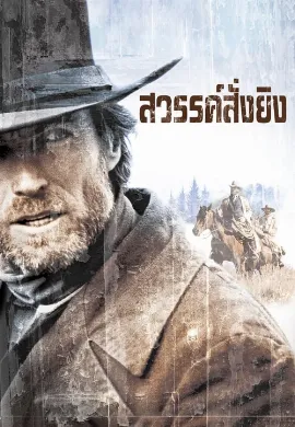 ดูหนัง Pale Rider (1985) สวรรค์สั่งยิง