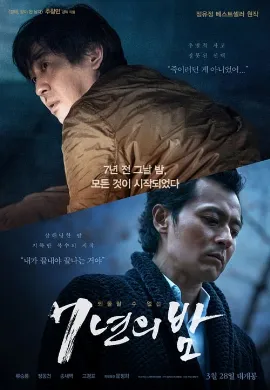ดูหนัง Seven Years of Night (Night of 7 Years) (2018)