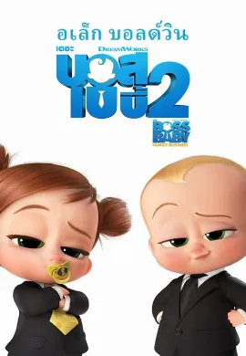 ดูหนัง The Boss Baby 2 Family Business (2021) เดอะ บอส เบบี้ 2