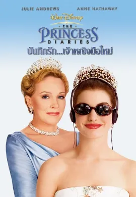 ดูหนัง The Princess Diaries (2001) บันทึกรักเจ้าหญิงมือใหม่