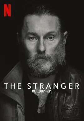 ดูหนัง The Stranger (2022) คนแปลกหน้า