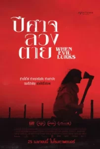 ดูหนัง When Evil Lurks (2023) ปีศาจ ลวง ตาย