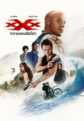 ดูหนัง xXx: Return of Xander Cage (2017) ทริปเปิ้ลเอ็กซ์ 3 ทลายแผนยึดโลก