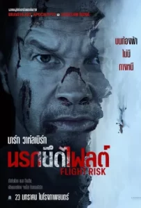 ดูหนัง Flight Risk 2025 นรกยึดไฟลต์