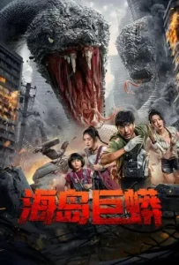 ดูหนัง Island Python 2025 เกาะงูยักษ์ประหลาด