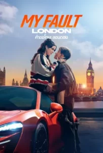 ดูหนัง My Fault: London 2025 คำขอโทษ: ลอนดอน