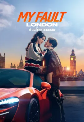 ดูหนัง My Fault: London 2025 คำขอโทษ: ลอนดอน